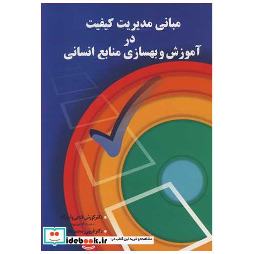مبانی مدیریت کیفیت در آموزش و بهسازی منابع انسانی