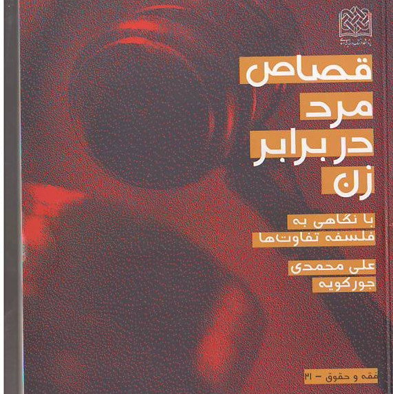 کتاب قصاص مرد در برابر زن ( با نگاهی به فلسفه تفاوت ها ) پژوهشگاه فرهنگ و اندیشه
