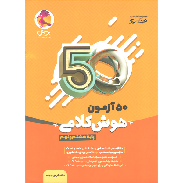 کتاب نیترو 50 آزمون هوش کلامی هشتم و نهم پویش چاپ 1402