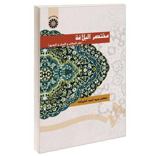 مختصر البلاغه (علم المعانی و البیان و البدیع) نشر سمت (16729)