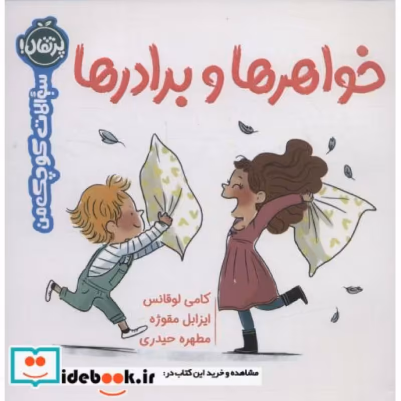 کتاب خواهر‌ها‌ و‌ برادر‌ها از سوالات کوچک من