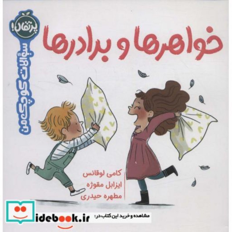 کتاب خواهرها و برادرها از سوالات کوچک من