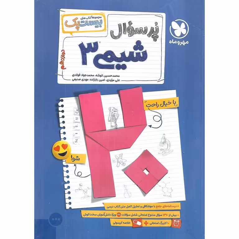 شیمی دوازدهم (مجموعه کتاب های پرسوال) مهروماه