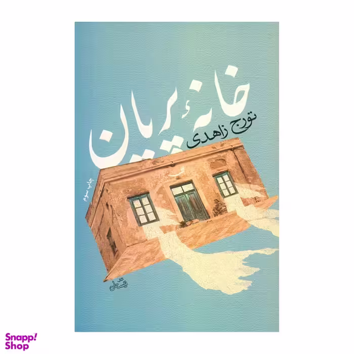 کتاب خانه پریان اثر تورج زاهدی نشر کتاب نیستان