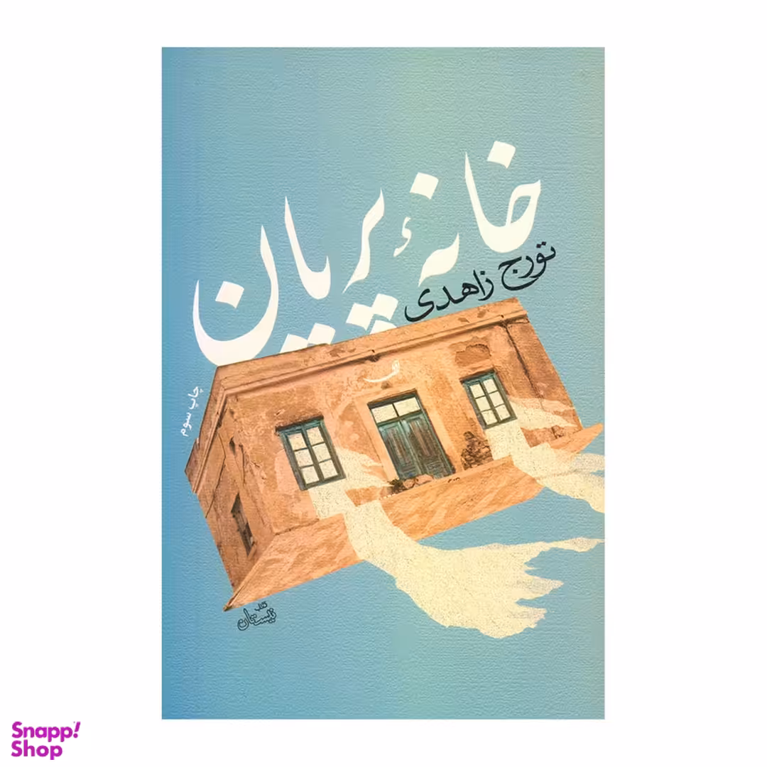 کتاب خانه پریان اثر تورج زاهدی نشر کتاب نیستان