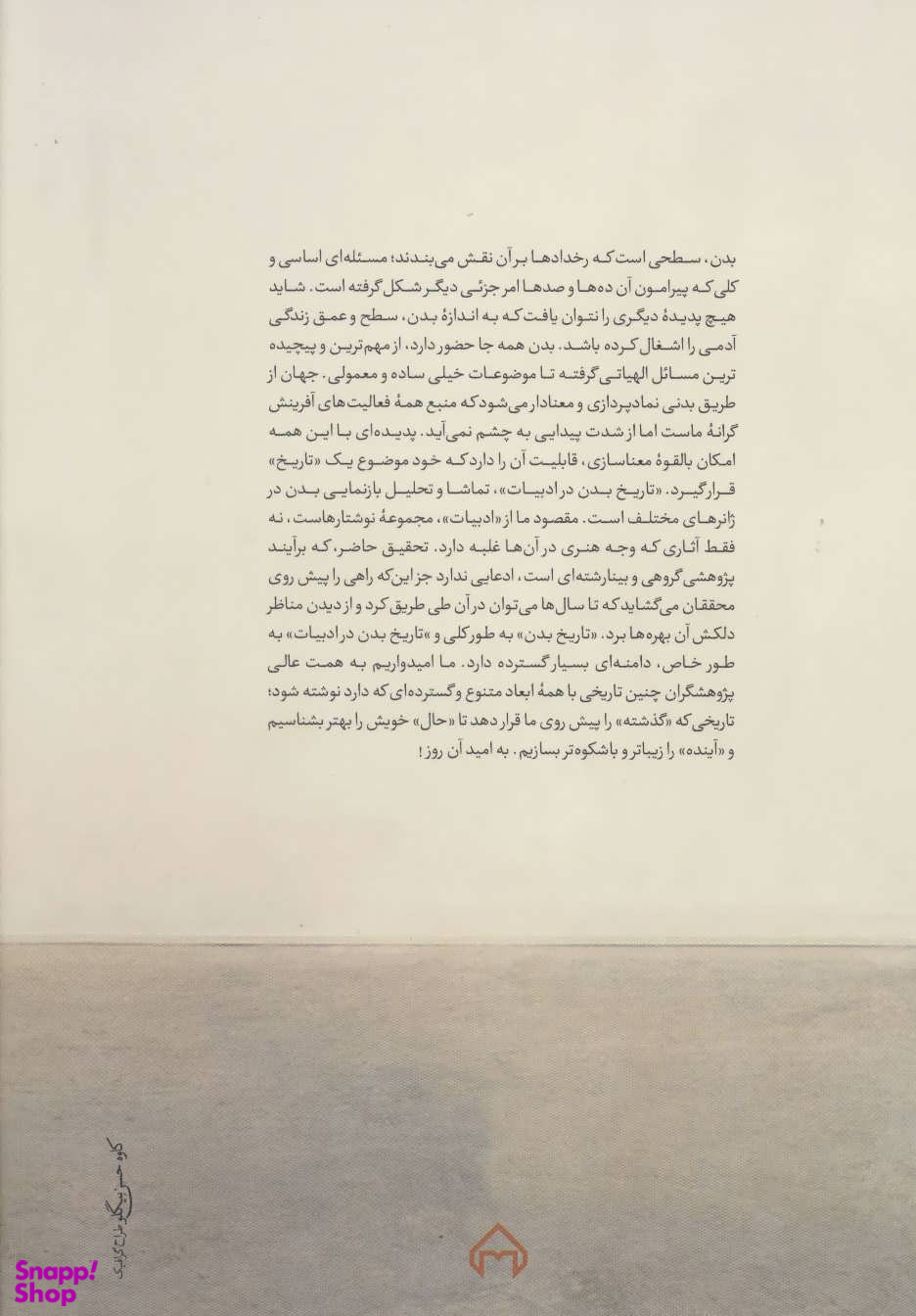 تاریخ بدن در ادبیات