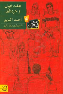 کتاب هفت خوان و خرده ای