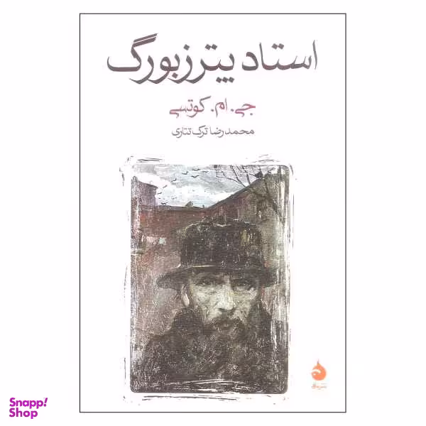 کتاب استاد پترزبورگ اثر جی. ام. کوتسی نشر ماهی