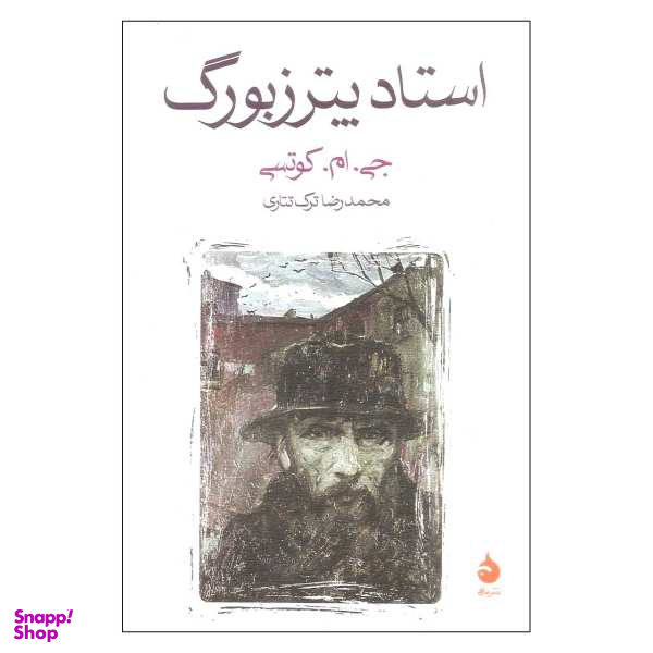 کتاب استاد پترزبورگ اثر جی ام کوتسی نشر ماهی