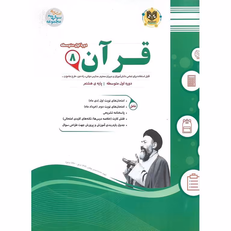 نمونه سوال قرآن هشتم اسفندیار