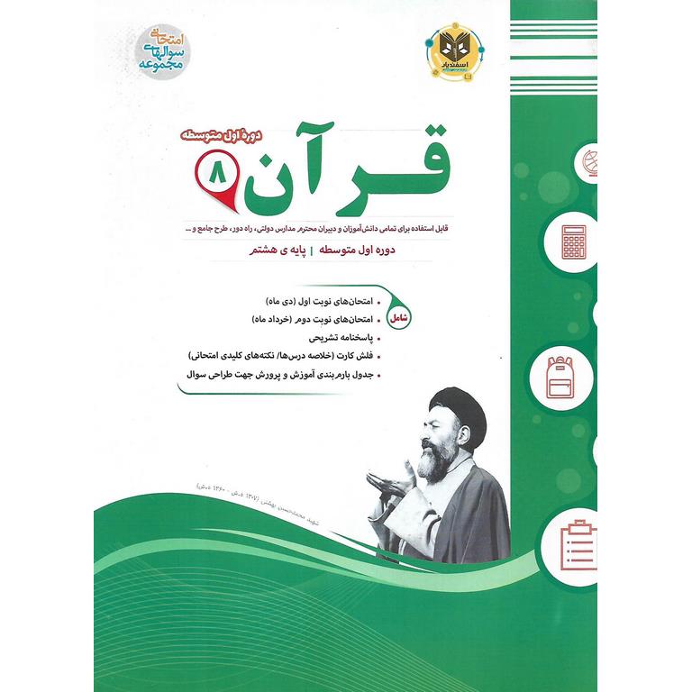 نمونه سوال قرآن هشتم اسفندیار