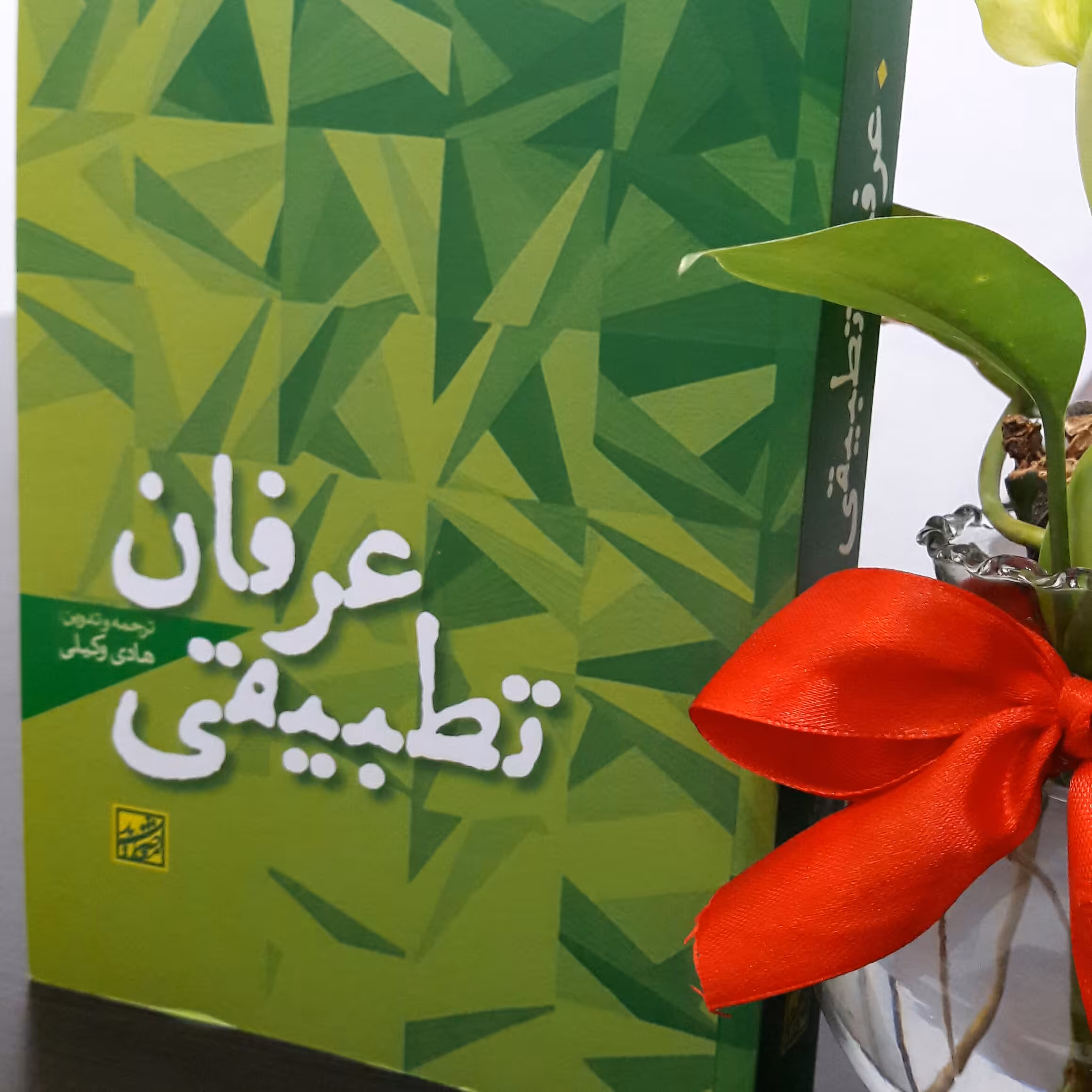 کتاب عرفان تطبیقی اثر  هادی وکیلی نشر  پژوهشگاه فرهنگ و اندیشه اسلامی