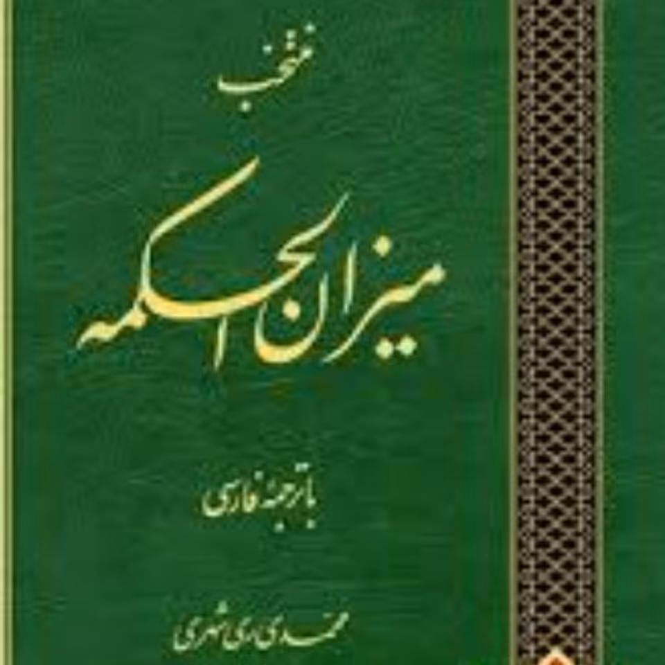 کتاب منتخب میزان الحکمه دو جلدی محمدی ری شهری