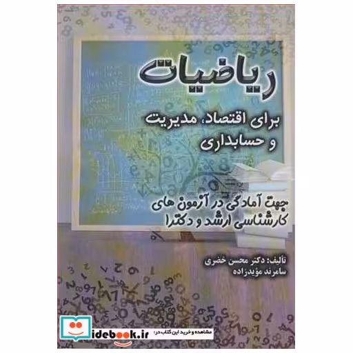 ریاضیات برای اقتصاد، مدیریت و حسابداری