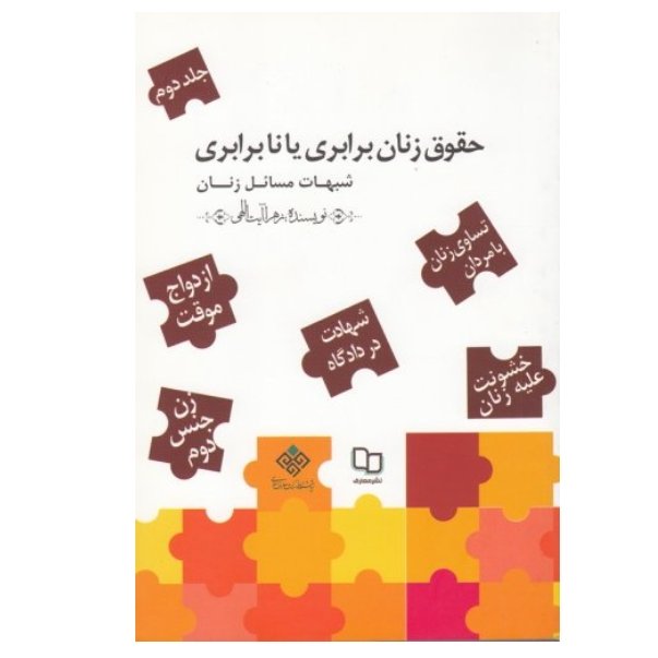 حقوق زنان برابری یا نابرابری - جلد دوم (پاسخ به شبهات مسائل زنان)