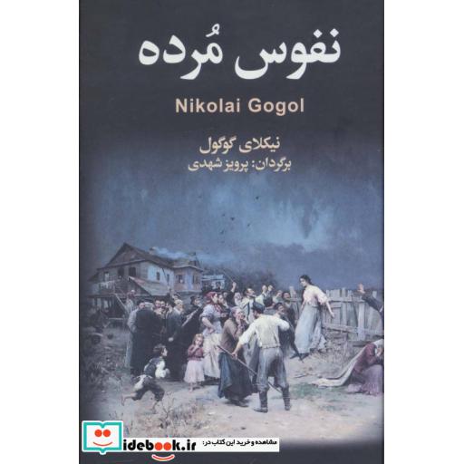 کتاب نفوس مرده اثر نیکلای گوگول
