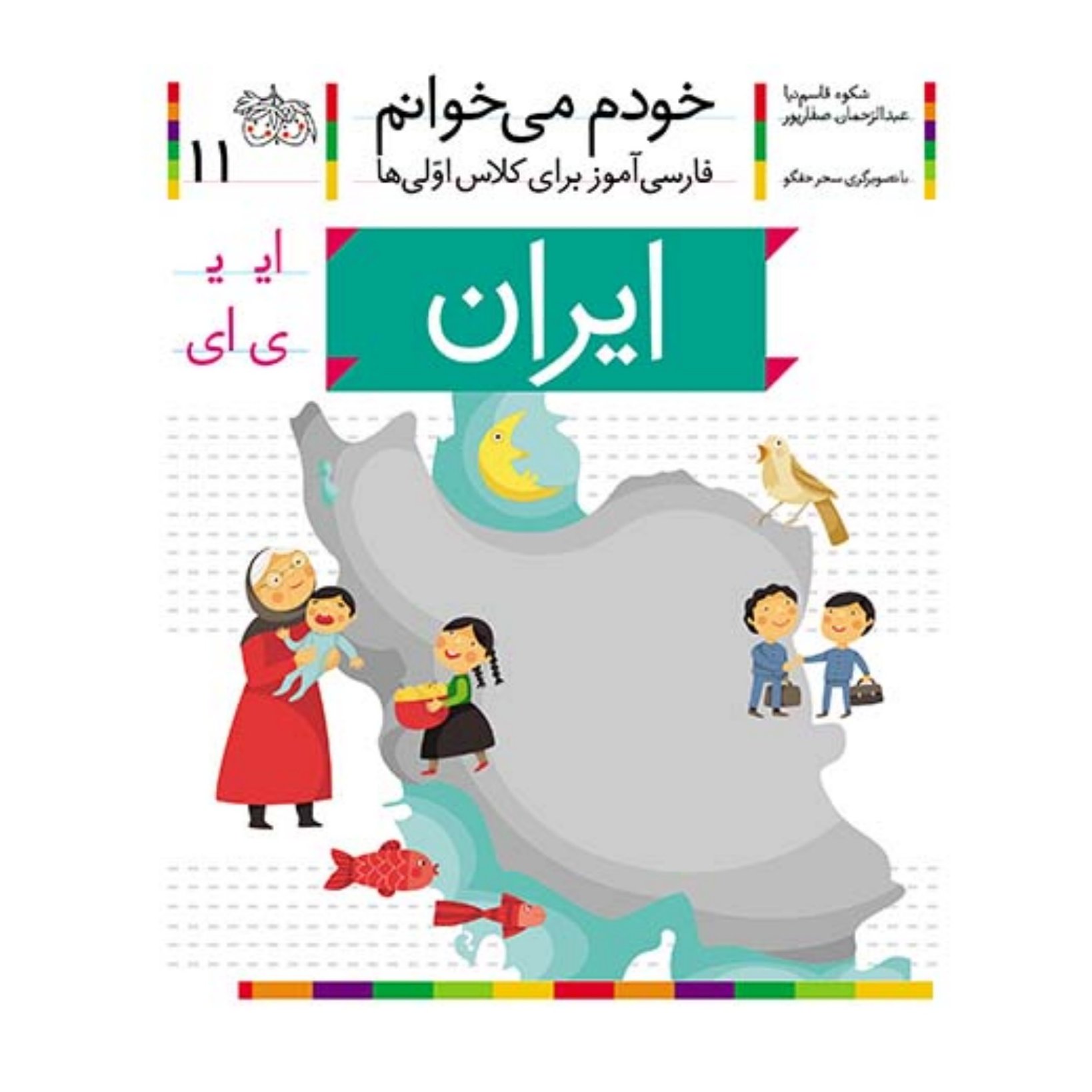 کتاب خودم می خوانم 11 ایران (فارسی آموز برای کلاس اولی ها)