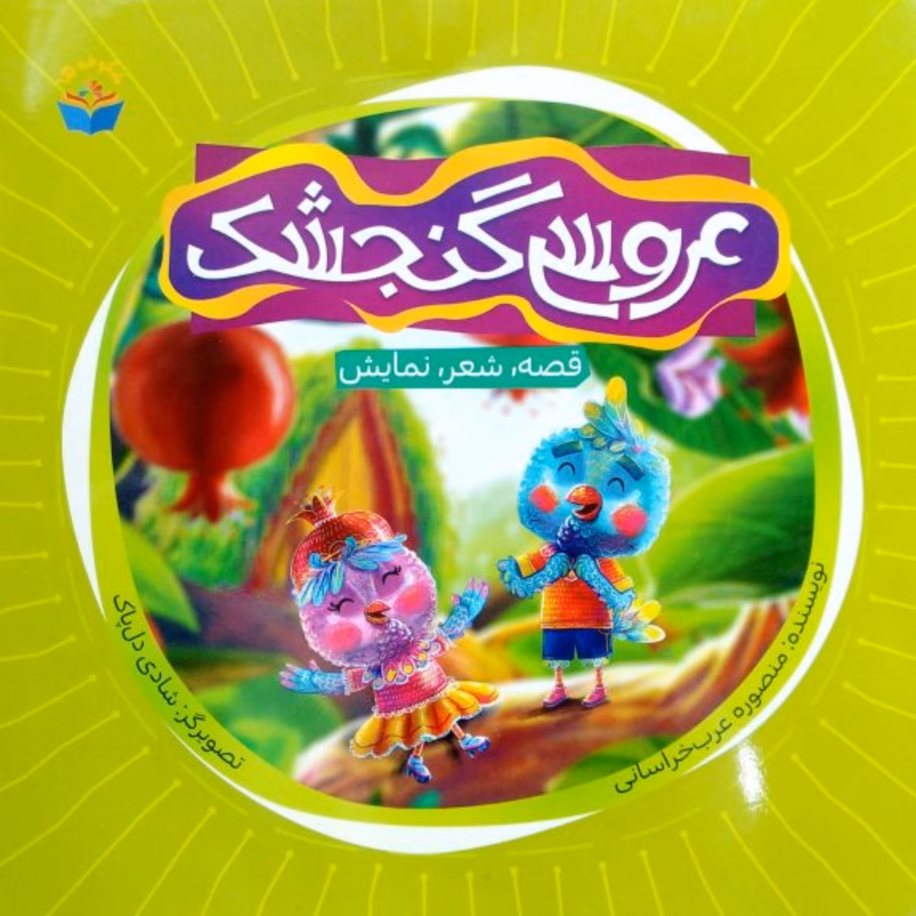 عروسی گنجشک