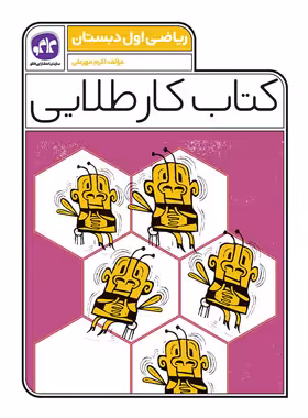 کتاب کار طلایی ریاضی اول دبستان کاگو - چی بخونم