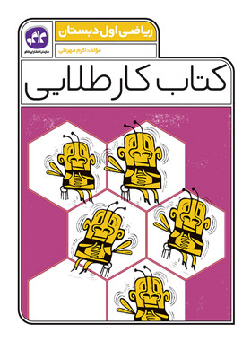 کتاب کار طلایی ریاضی اول دبستان کاگو - چی بخونم