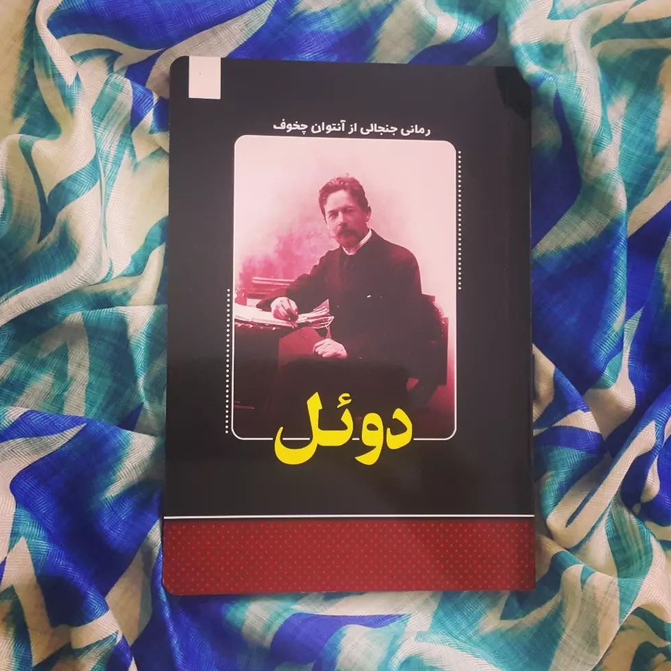 کتاب چاپی دوئل نوشته ی آنتوان چخوف