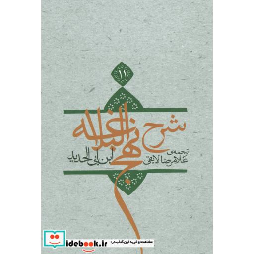 کتاب شرح نهج البلاغه11