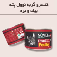 کنسرو گوشت و گوشت بره گربه های بالغ نوول 200 گرمی 