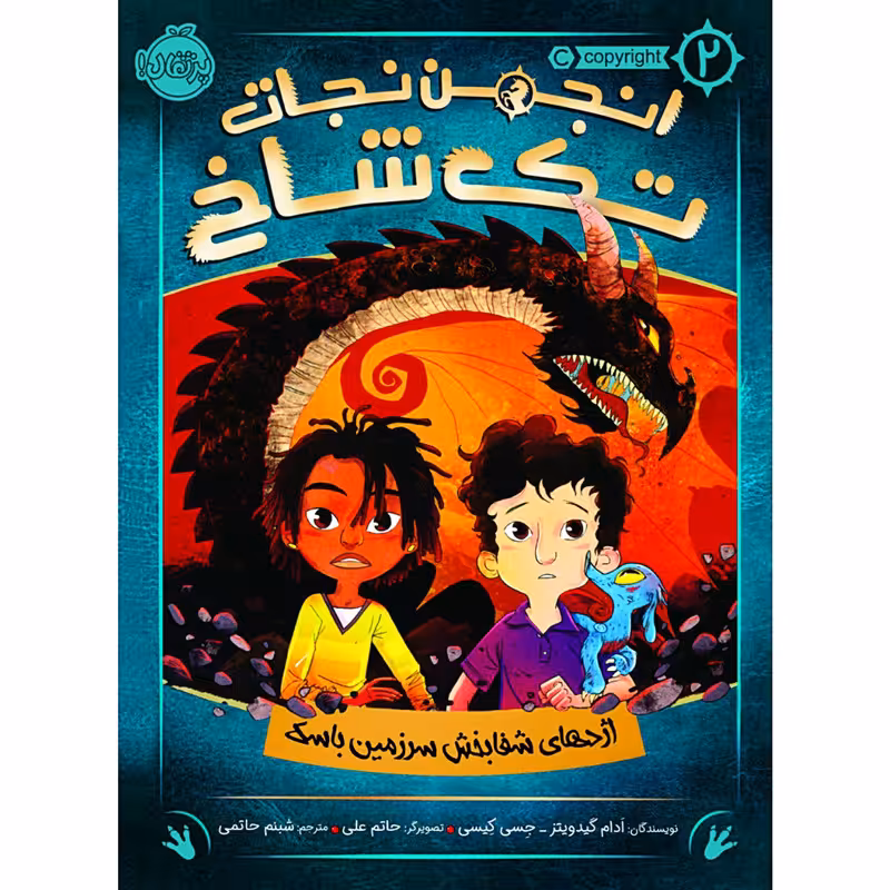 کتاب انجمن نجات تک شاخ 2 اثر آدام گیدویتز و جسی کیسی انتشارات پرتقال