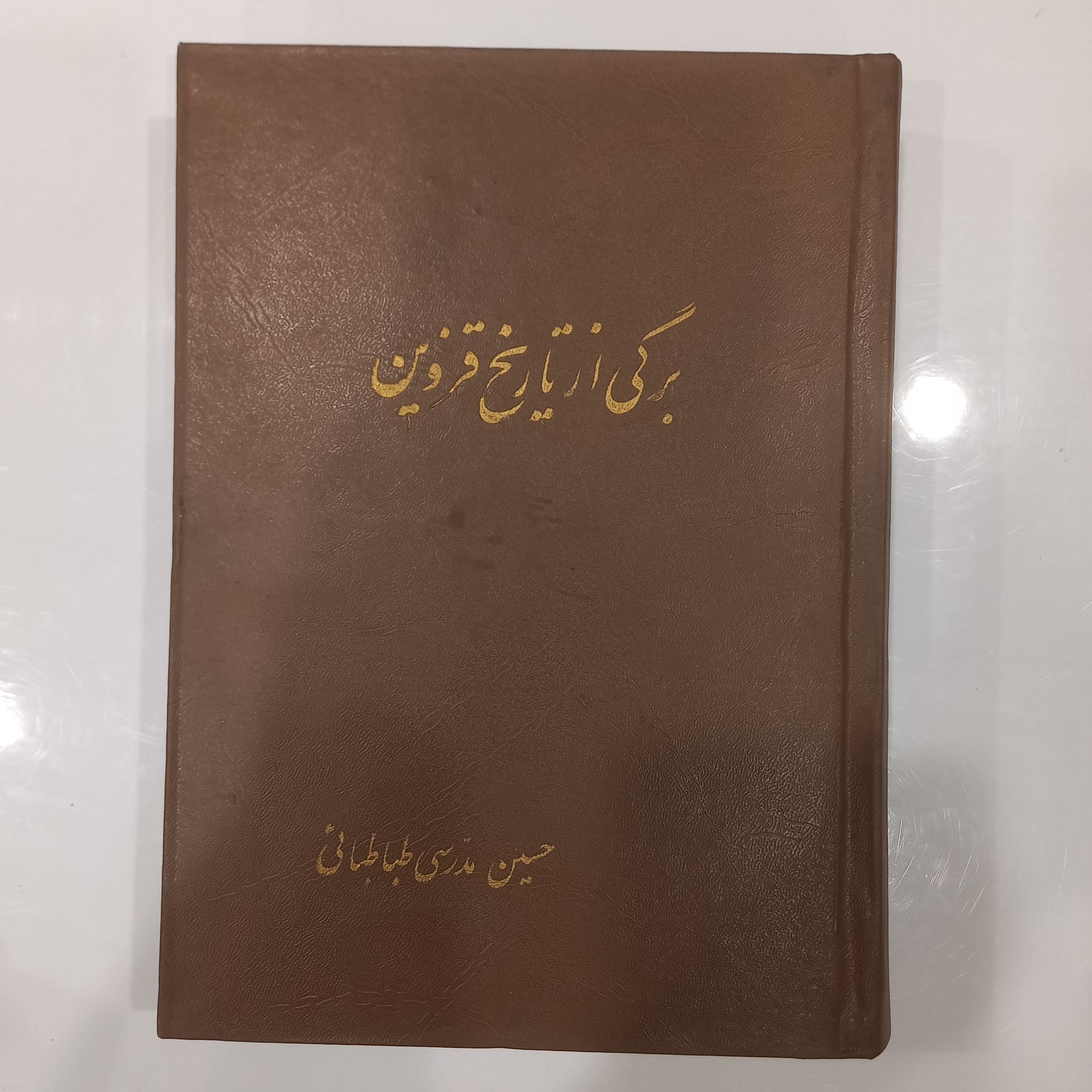 برگی از تاریخ قزوین