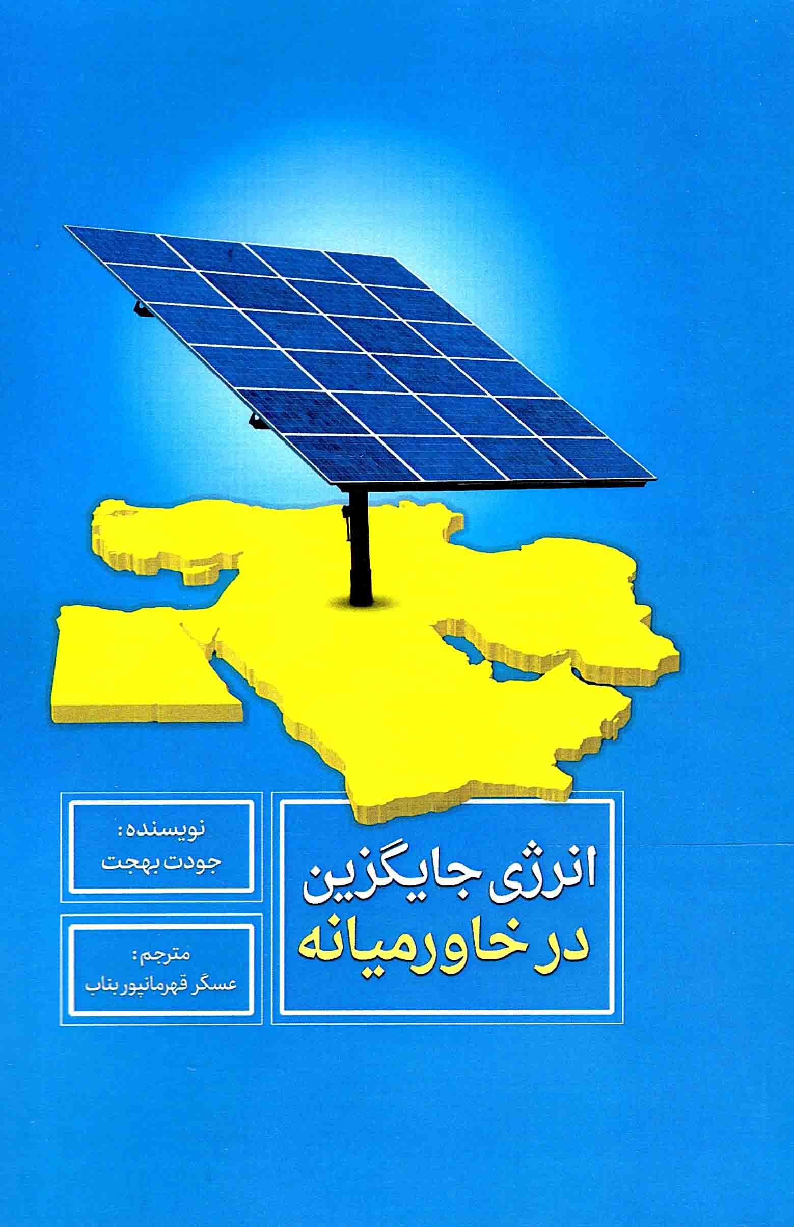 انرژی جایگزین در خاورمیانه
