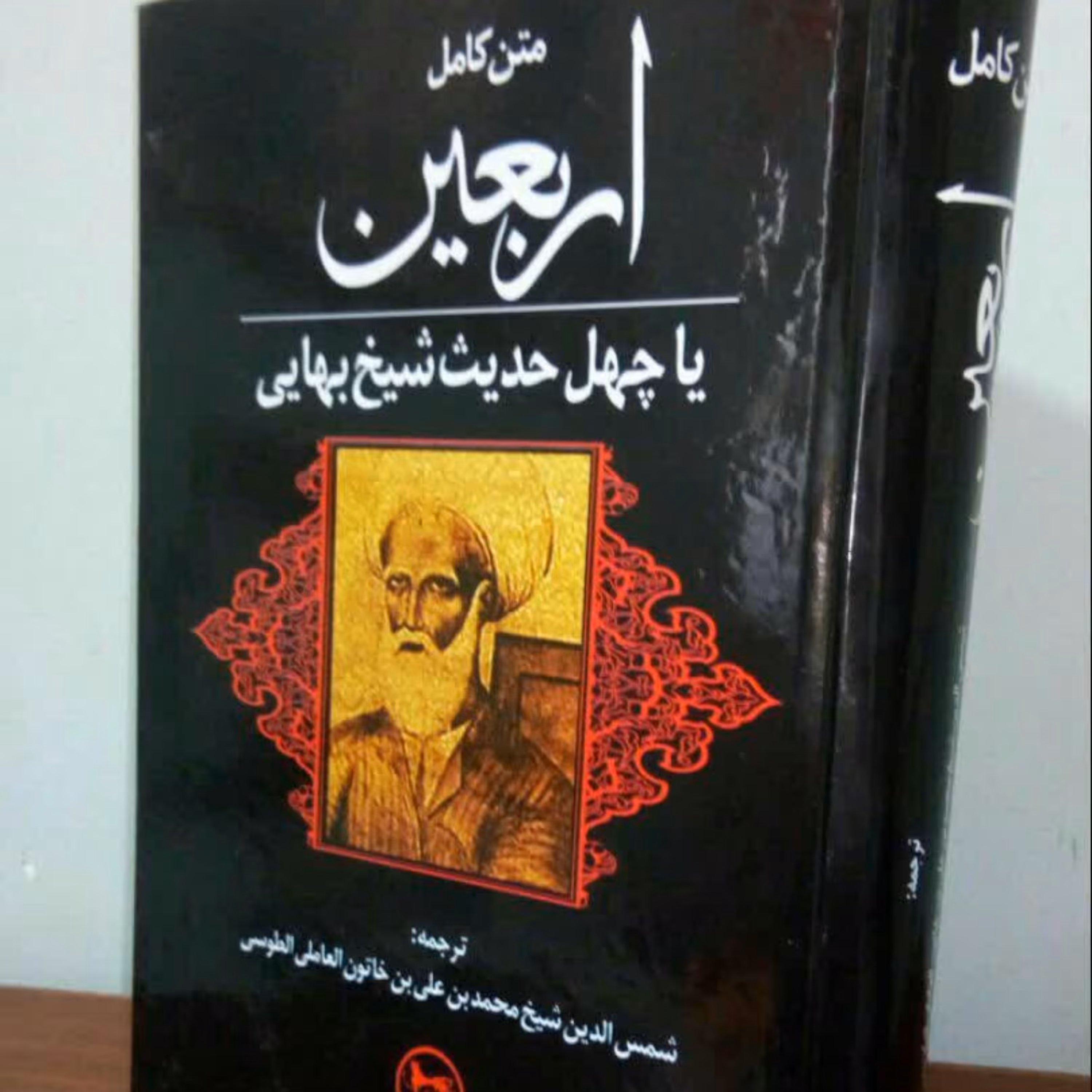 اربعین چهل حدیث  شیخ بهایی ترجمه شمس الدین محمد عاملی