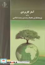 خرید کتاب آمار کاربردی برای پژوهشگران محیط زیست و زیست شناسی | ایده بوک