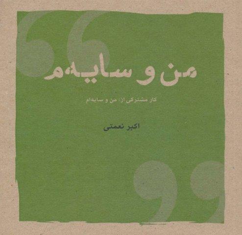 من و سایه م