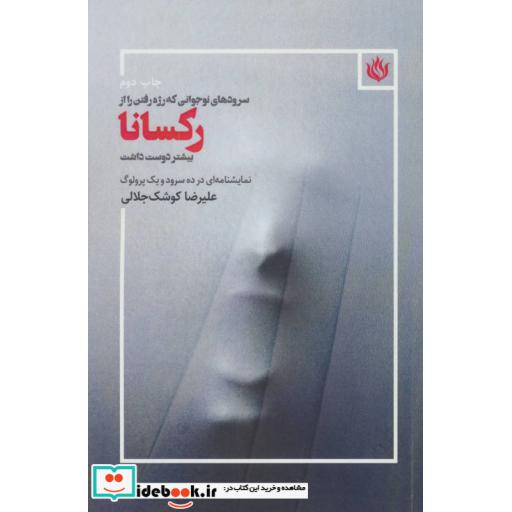 سروده های نوجوانی که رژه رفتن را از رکسانا بیشتر دوست داشت (شمیز،رقعی،مهر نوروز)