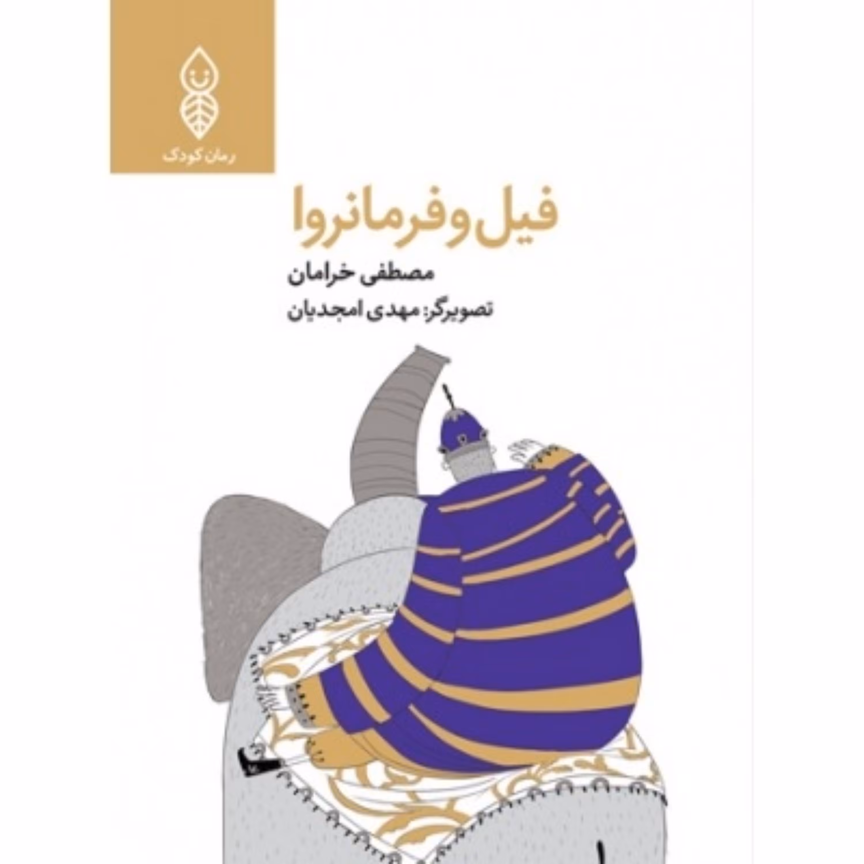 فیل و فرمانروا (داستان سوره فیل با داستانی زیبا و روان ویژه کودکان  9 تا 12 سال)