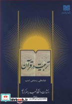 قیمت و خرید کتاب تربیت در قرآن اثر دکتر عباسعلی رستمی نسب | ایده بوک