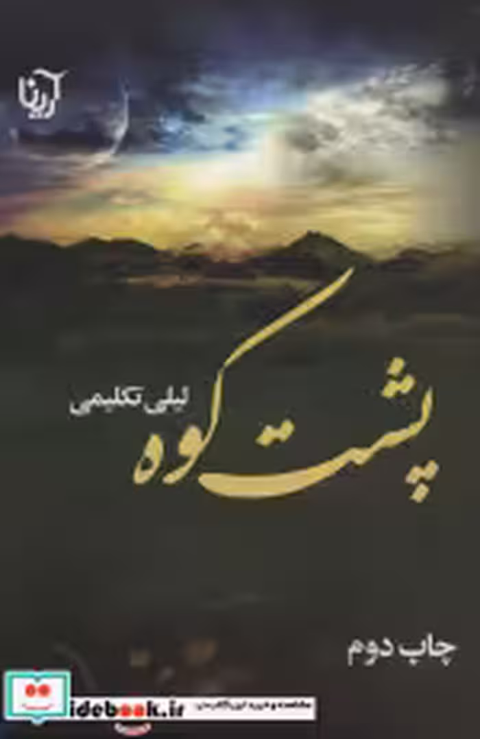 قیمت و خرید کتاب پشت کوه اثر لیلی تکمیلی | ایده بوک