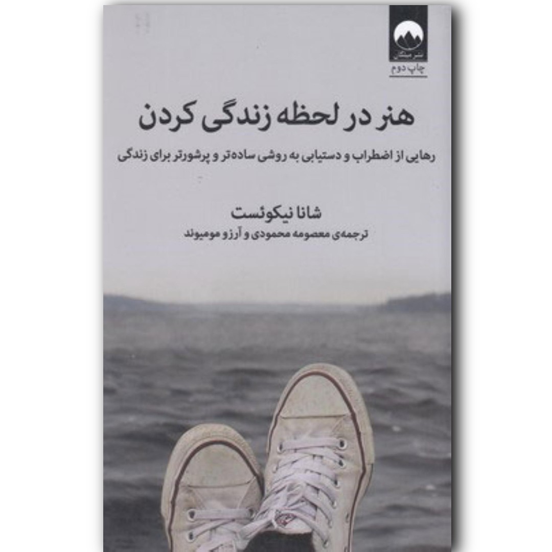 کتاب هنر در لحظه زندگی کردن اثر شانا نیکوئست ارسال رایگان