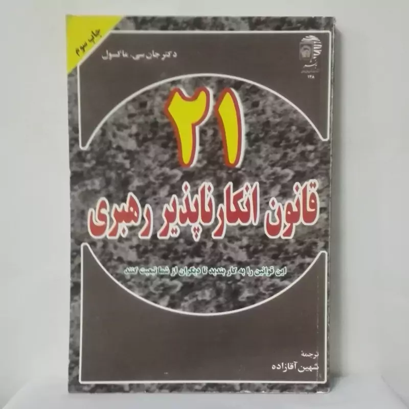 21 قانون انکار ناپذیر رهبری ماکسول ترجمه آقا زاده آستان قدس 250 صفحه شومیز