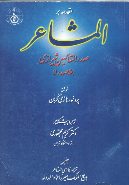 خرید کتاب مقدمه بر المشاعر صدرالمتالهین شیرازی (ملاصدرا) شومیز — کتابسرای طه