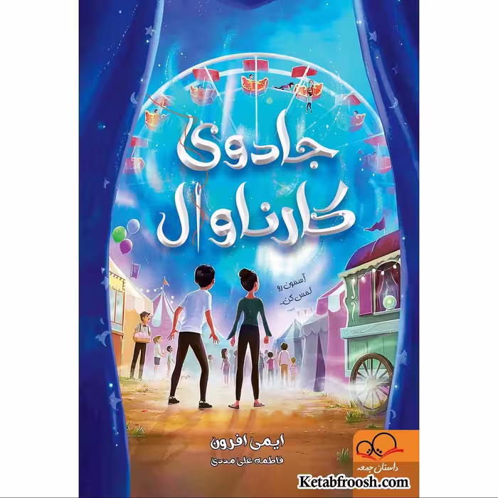 کتاب جادوی کارناوال اثر ایمی افرون انتشارات داستان جمعه