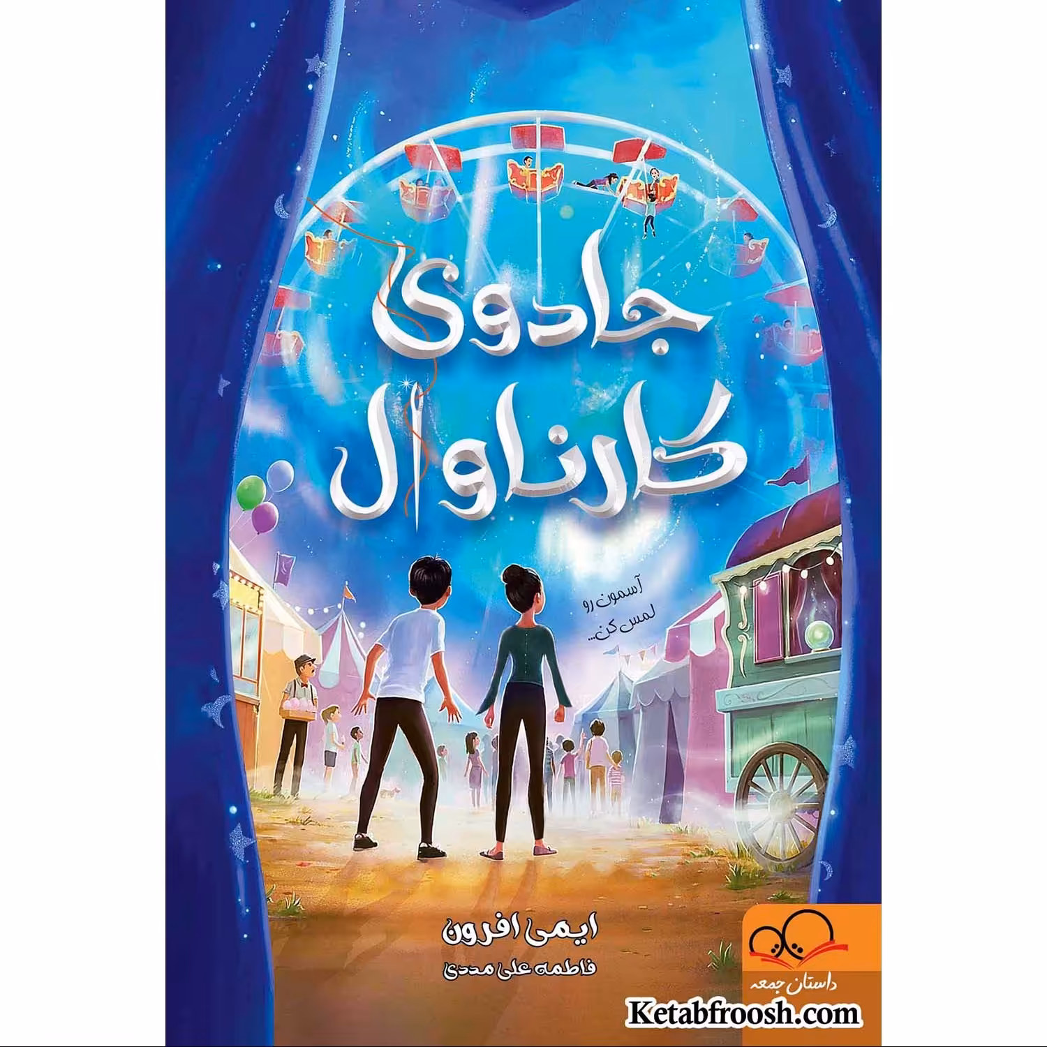 کتاب جادوی کارناوال اثر ایمی افرون انتشارات داستان جمعه