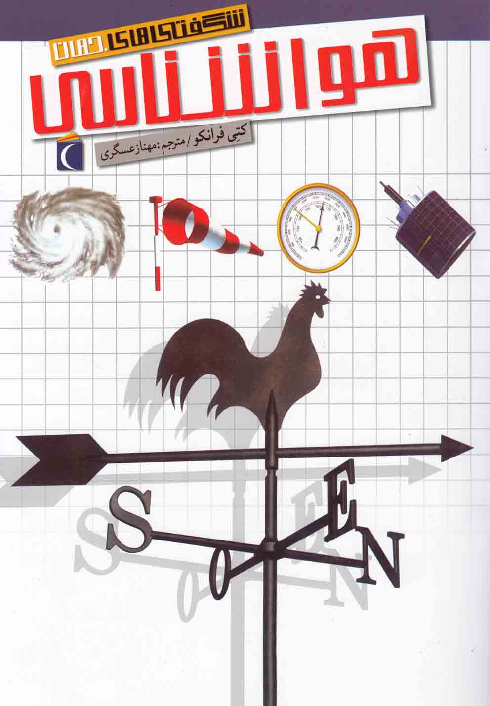 کتاب شگفتی های جهان هواشناسی 186943 اثر کتی فرانکو