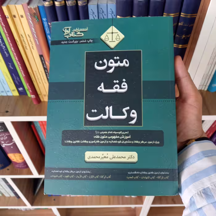 متون فقه وکالت کانون و مرکز دکتر محمد علی معیر محمدی  