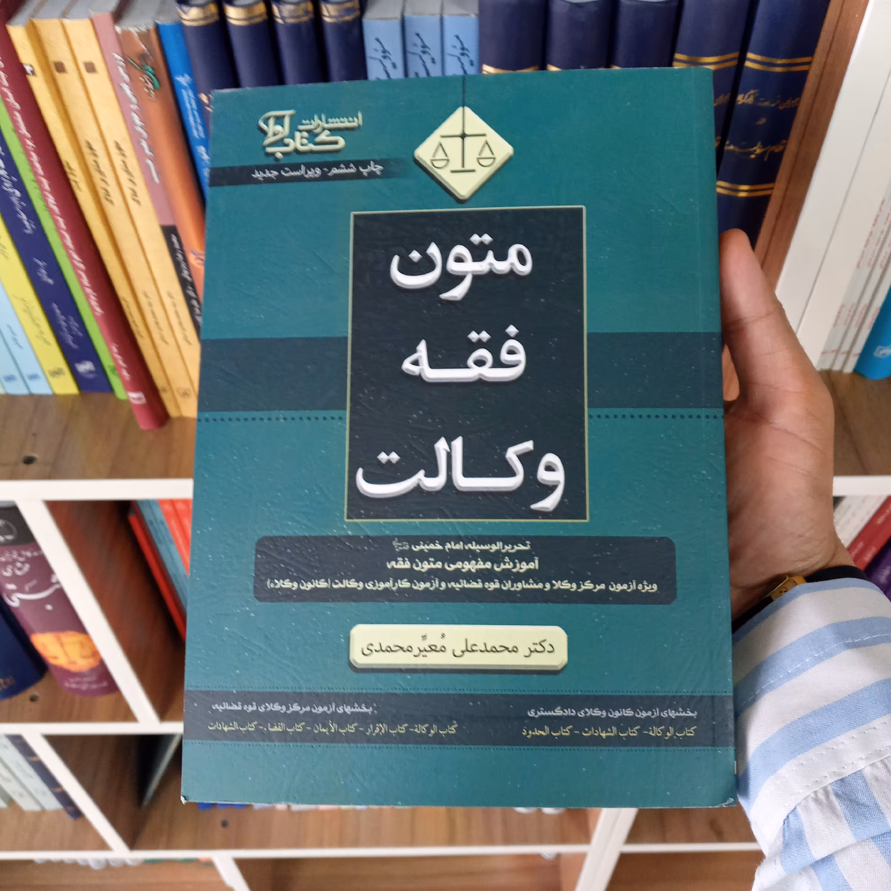 متون فقه وکالت کانون و مرکز دکتر محمد علی معیر محمدی  