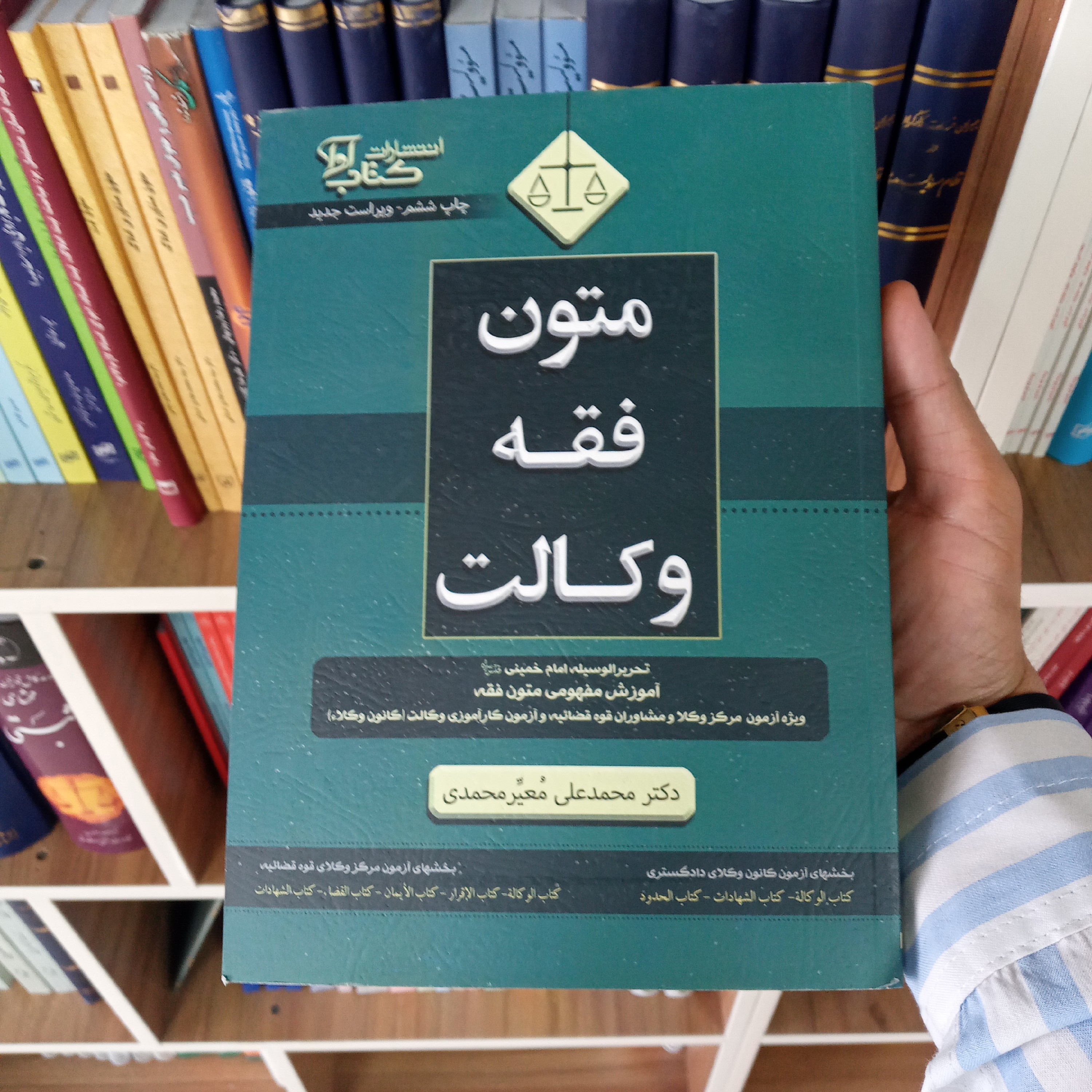 متون فقه وکالت کانون و مرکز دکتر محمد علی معیر محمدی