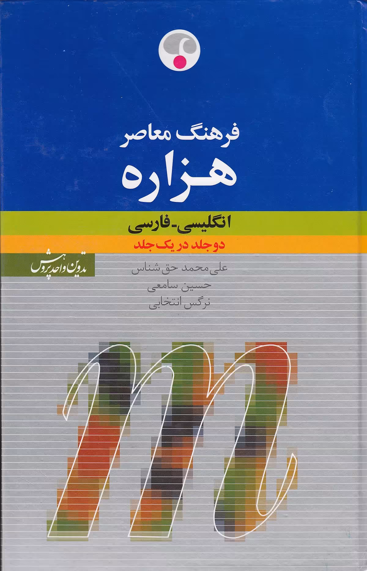 کتاب فرهنگ انگلیسی فارسی هزاره معاصر