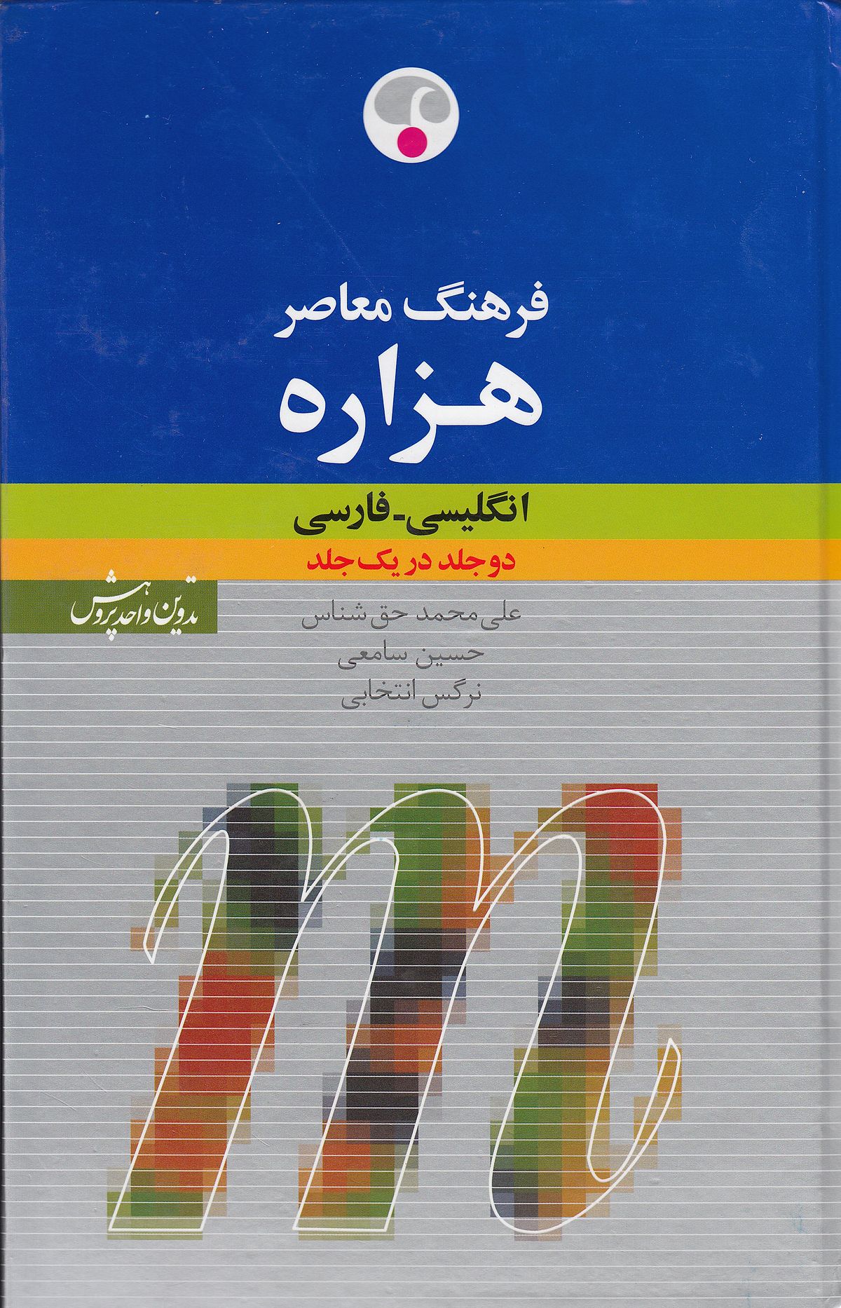کتاب فرهنگ انگلیسی فارسی هزاره معاصر