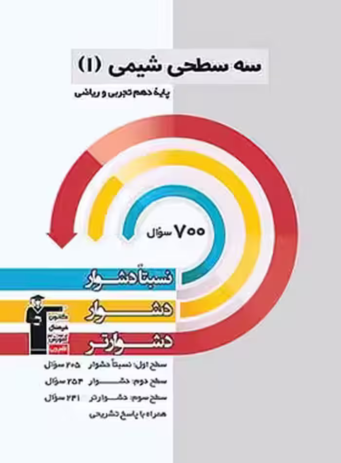 قیمت و خرید کتاب سه سطحی شیمی دهم قلم چی | چی بخونم