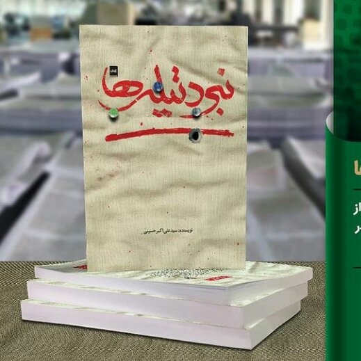 کتاب نبرد تیله ها : روایتی داستانی و جذاب از شکلگیری تروریسم تا ترور افراد در قالب زندگی یک نوجوان پاکستانی